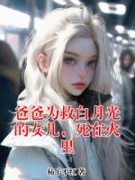 爸爸为救白月光的女儿，死在火里