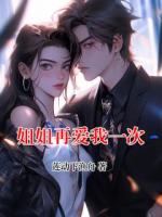 姐姐再爱我一次