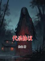 代杀协议