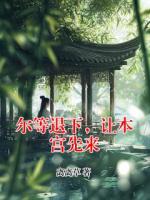 尔等退下，让本宫先来