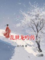 乱世龙吟传