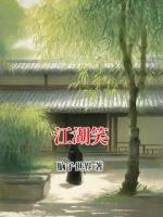江湖笑
