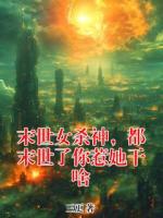 末世女杀神，都末世了你惹她干啥