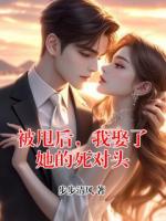 被甩后，我娶了她的死对头