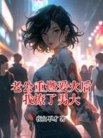 老公重燃爱火后我撩了男大