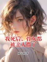 我死后，骨灰都被亲人撒了