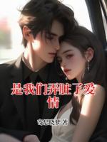 是我们弄脏了爱情