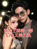 重生王牌妻：影后她又美又飒