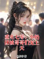 重生七零：小奶团被哥哥们宠上天