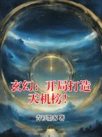 玄幻：开局打造天机榜！