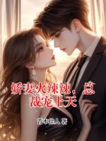 娇妻火辣辣，总裁宠上天