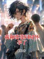 我和婆婆同时怀孕了