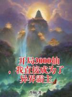 开局3000抽，我直接成为了异界霸主
