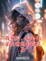 我死后，偏心弟弟的爸妈追悔莫及