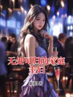 无处可归的家庭主妇