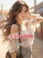 上位小阿姨