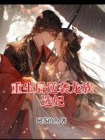 重生后逆袭龙族选妃