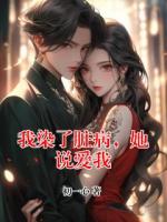 我染了脏病，她说爱我