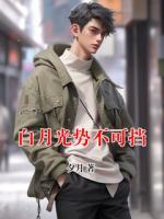 白月光势不可挡