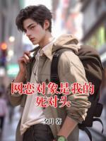 网恋对象是我的死对头