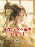 重生后我不做扶弟魔公主