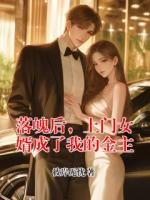 落魄后，上门女婿成了我的金主