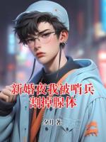 新婚夜我被哨兵割掉腺体