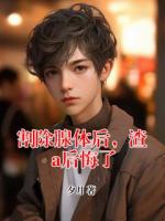 割除腺体后，渣a后悔了