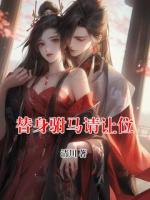 替身驸马请让位