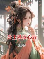 公主被读心后