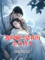 我的驸马是我的杀父仇人