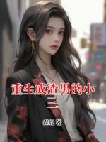 重生成渣男的小三