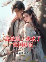 战败后，我成了敌国妖妃