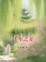 千年之妻