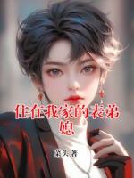 住在我家的表弟媳
