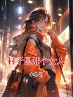 村子里那个女人