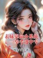 表妹靠偷分系统，一举考进中专