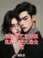 探险综艺直播捉鬼后，我火遍全网