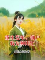 重生荒年，佃户农女种田忙