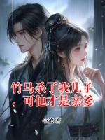 竹马杀了我儿子，可他才是亲爹