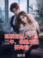 照顾植物人竹马三年，他醒来就要殉情