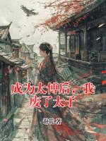 成为太傅后，我废了太子