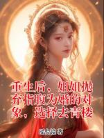 重生后，姐姐抛弃指腹为婚的对象，选择去青楼