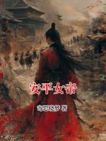 安平女帝