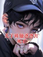 儿子被他爸爸害死了