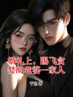 婚礼上，踢飞贪婪的老婆一家人