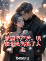 被迫早产后，我和老公交换了人生