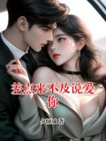 差点来不及说爱你