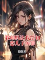 教师妈让我给初恋儿子顶罪