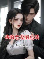 我的恋爱脑总裁